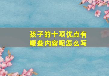 孩子的十项优点有哪些内容呢怎么写