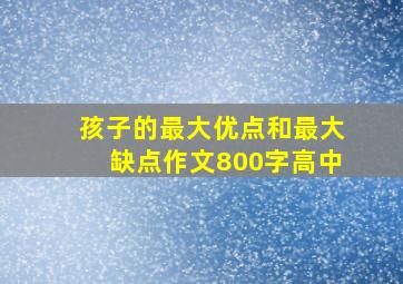 孩子的最大优点和最大缺点作文800字高中