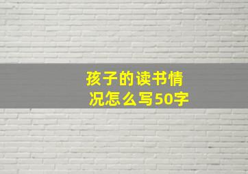 孩子的读书情况怎么写50字