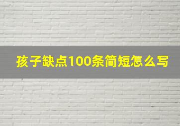 孩子缺点100条简短怎么写