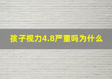 孩子视力4.8严重吗为什么