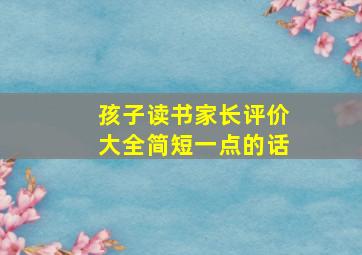 孩子读书家长评价大全简短一点的话