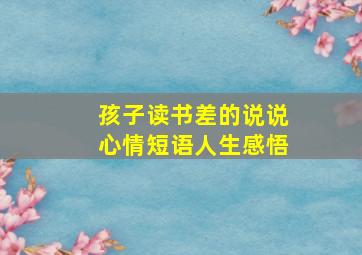 孩子读书差的说说心情短语人生感悟