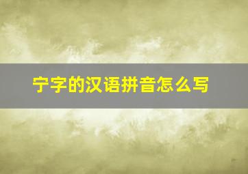 宁字的汉语拼音怎么写