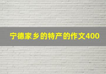 宁德家乡的特产的作文400