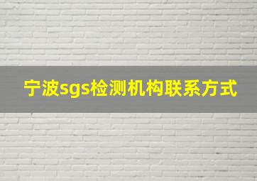 宁波sgs检测机构联系方式