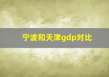 宁波和天津gdp对比