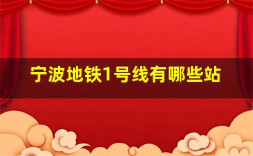 宁波地铁1号线有哪些站