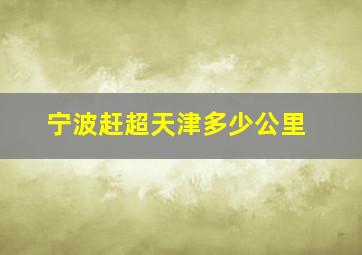 宁波赶超天津多少公里