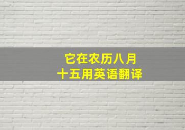 它在农历八月十五用英语翻译