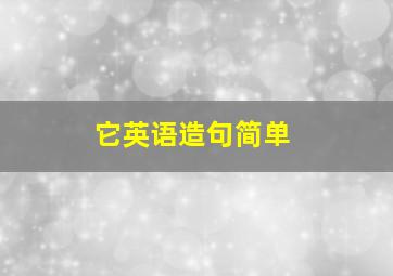 它英语造句简单