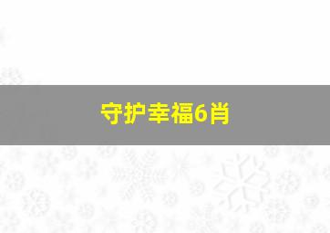 守护幸福6肖