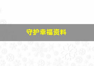 守护幸福资料