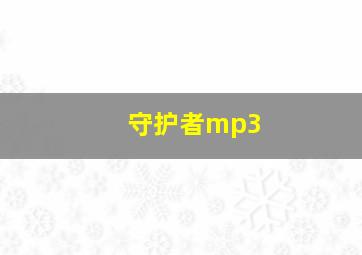 守护者mp3