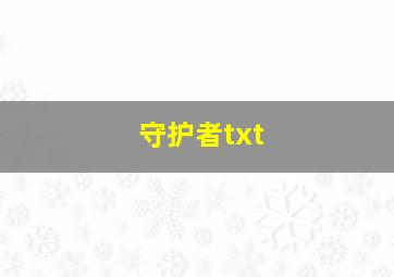 守护者txt