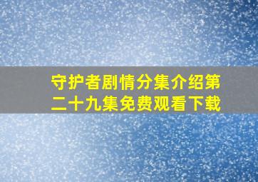 守护者剧情分集介绍第二十九集免费观看下载