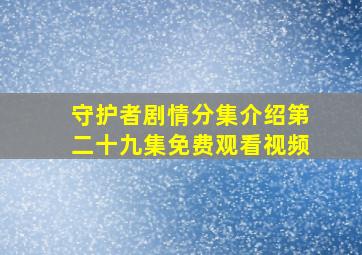 守护者剧情分集介绍第二十九集免费观看视频