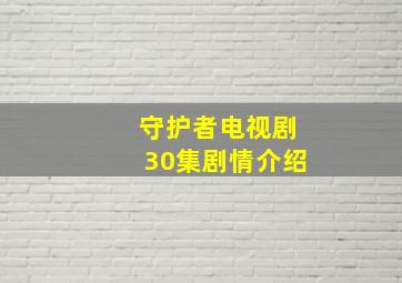 守护者电视剧30集剧情介绍