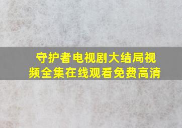 守护者电视剧大结局视频全集在线观看免费高清