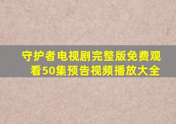 守护者电视剧完整版免费观看50集预告视频播放大全