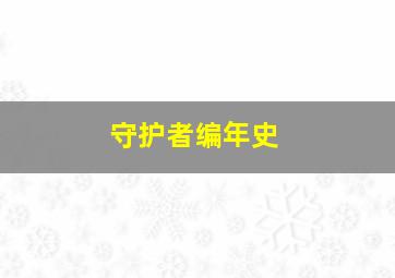 守护者编年史