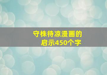 守株待凉漫画的启示450个字