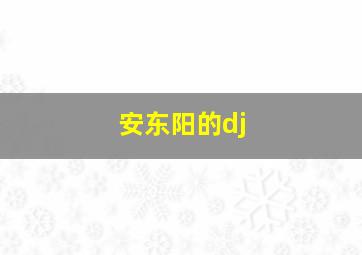 安东阳的dj