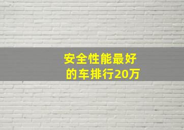 安全性能最好的车排行20万