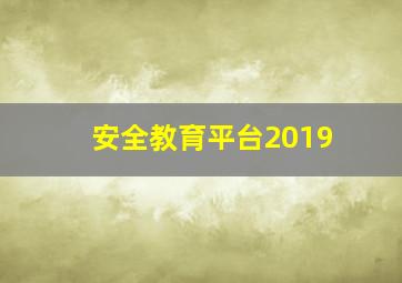 安全教育平台2019