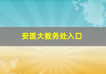 安医大教务处入口