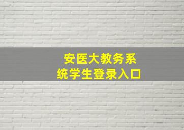 安医大教务系统学生登录入口