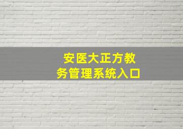 安医大正方教务管理系统入口