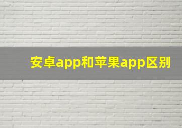 安卓app和苹果app区别