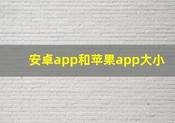 安卓app和苹果app大小