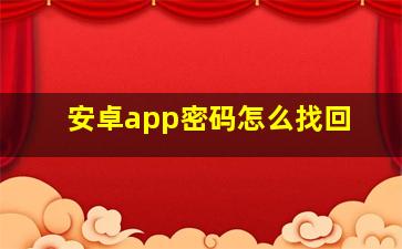 安卓app密码怎么找回