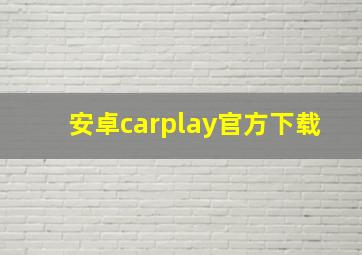 安卓carplay官方下载