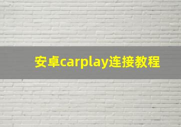 安卓carplay连接教程