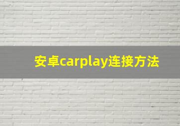 安卓carplay连接方法