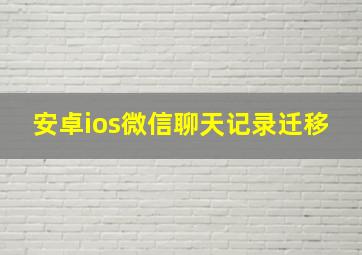 安卓ios微信聊天记录迁移