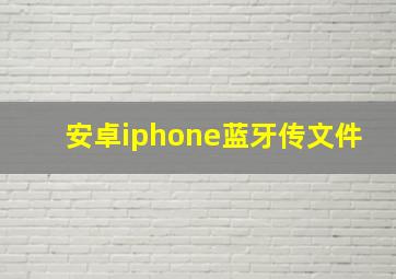 安卓iphone蓝牙传文件