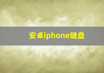 安卓iphone键盘