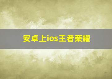 安卓上ios王者荣耀