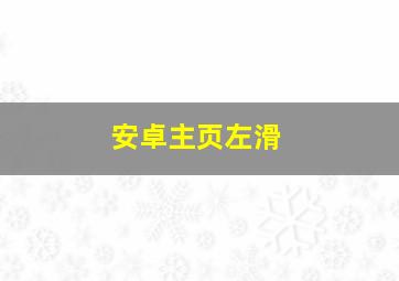 安卓主页左滑