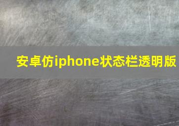 安卓仿iphone状态栏透明版