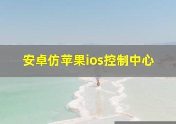 安卓仿苹果ios控制中心