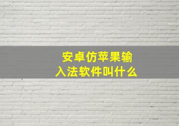 安卓仿苹果输入法软件叫什么