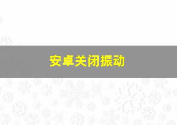 安卓关闭振动