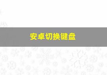 安卓切换键盘