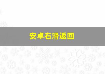 安卓右滑返回