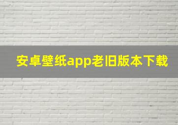 安卓壁纸app老旧版本下载